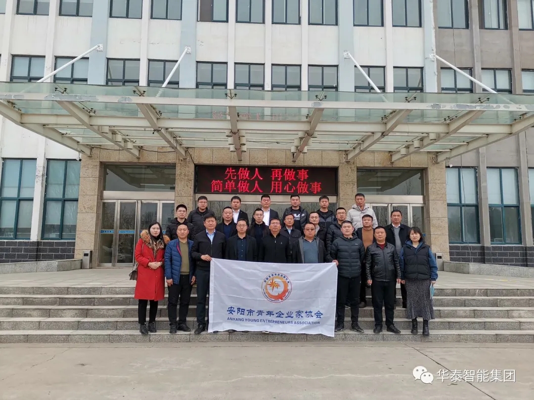安陽市青年企業(yè)家走訪華泰集團(tuán)