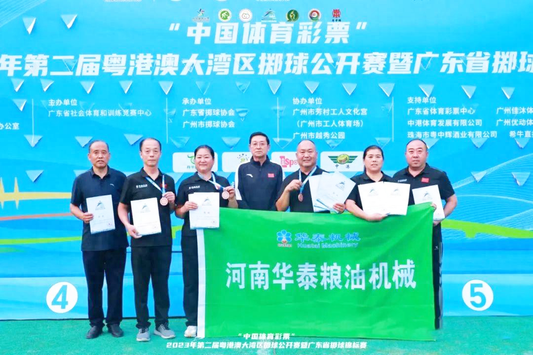 2023年第二屆粵港澳大灣區(qū)擲球公開賽暨廣東省擲球錦標(biāo)賽圓滿結(jié)束，河南華泰糧油機(jī)械代表隊(duì)取得優(yōu)異成績