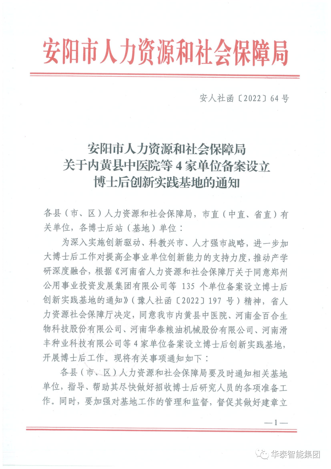華泰集團(tuán)博士后創(chuàng)新實(shí)踐基地文件