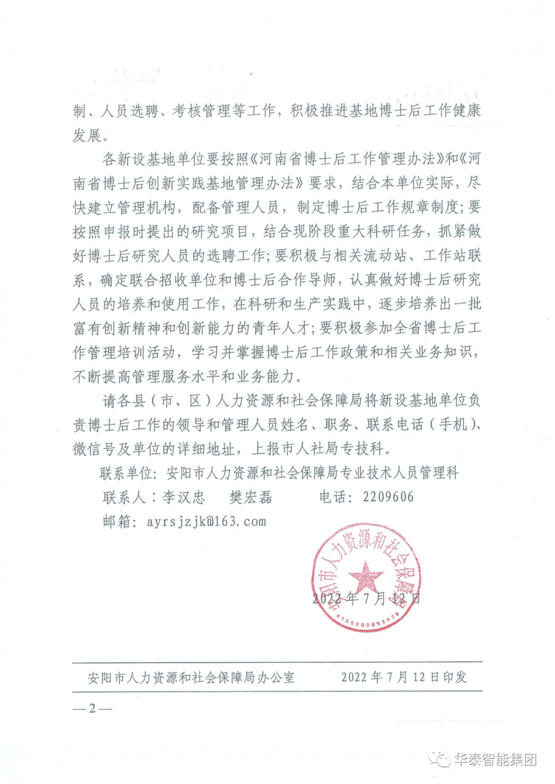 華泰集團(tuán)博士后創(chuàng)新實(shí)踐基地文件