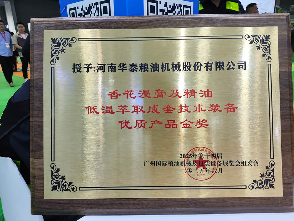 華泰智能裝備閃耀廣州糧油機(jī)械展，低溫萃取技術(shù)斬獲金獎(jiǎng)